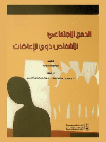  الدمج الاجتماعي للأشخاص ذوي الإعاقات