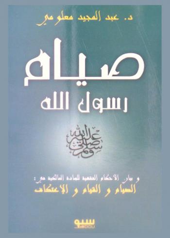  صيام رسول الله صلى الله عليه وسلم وبيان الأحكام الفقهية للسادة المالكية في الصيام والقيام والاعتكاف