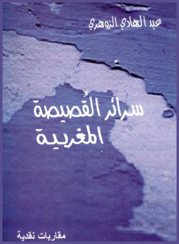  سرائر القصيصة -(ق. ق. ج)- المغربية