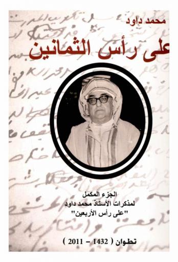 على رأس الثمانين : الجزء المكمل لمذكرات الأستاذ محمد داود \على رأس الأربعين\