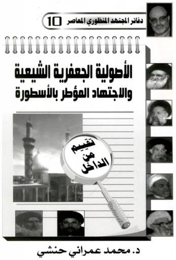 الأصولية الجعفرية الشيعية والاجتهاد المؤطر بالأسطورة