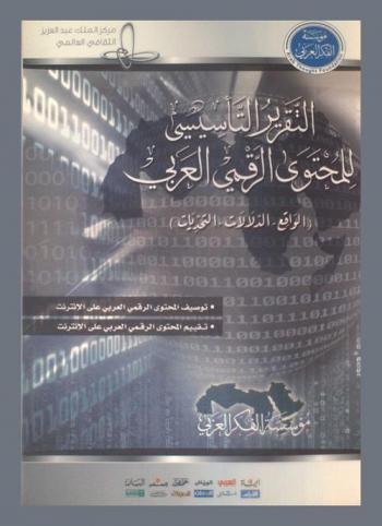 التقرير التأسيسي : المحتوى الرقمي العربي : (الواقع، الدلالات، التحديات) : توصيف المحتوى الرقمي العربي على الإنترنت-تقييم المحتوى الرقمي العربي على الإنترنت