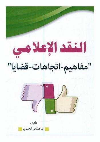 النقد الإعلامي : \مفاهيم-اتجاهات-قضايا\