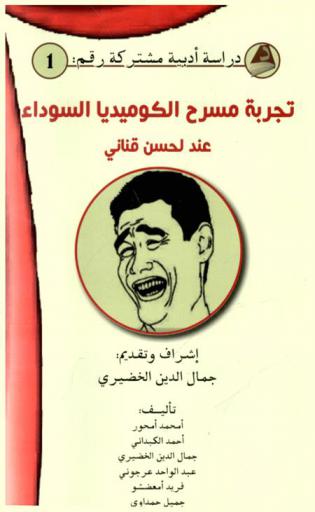 تجربة مسرح الكوميديا السوداء لدى لحسن قناني