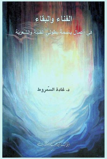  الفناء والبقاء في أعمال باسمة بطولي الفنية والشعرية