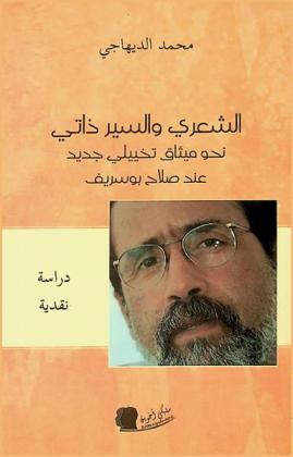 الشعري والسير ذاتي : نحو ميثاق تخيلي جديد عند صلاح بوسريف