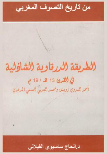  الطريقة الدرقاوية الشاذلية في القرن 13 هـ / 19 م : أحمد البدوي زويتن ومحمد العربي الحسني المدغري