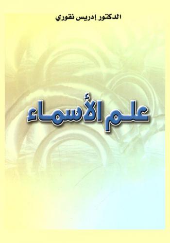  علم الأسماء