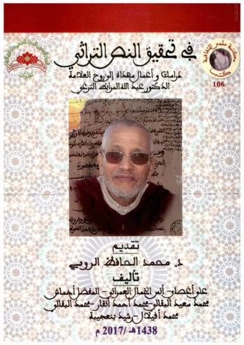  في تحقيق النص التراثي : دراسات وأعمال مهداة إلى روح العلامة الدكتور عبد الله المرابط الترغي