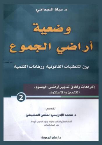 وضعية أراضي الجموع بين المتطلبات القانونية ورهانات التنمية