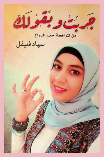  جربت وبقولك من المراهقة حتى الزواج