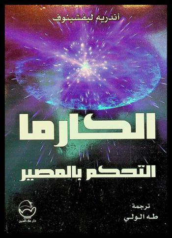  الكارما : التحكم بالمصير