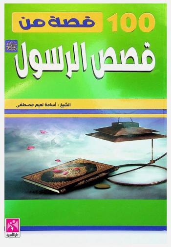 مائة قصة من قصص الرسول