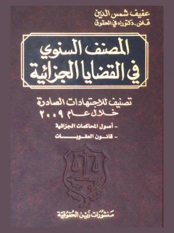  المصنف السنوي في القضايا الجزائية : تصنيف للاجتهادات الصادرة خلال عام 2009 : أصول المحاكمات الجزائية-قانون العقوبات