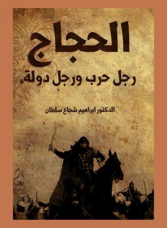  الحجاج : رجل حرب ودولة