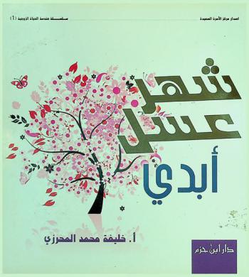  شهر عسل أبدي