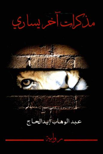 مذكرات آخر يساري