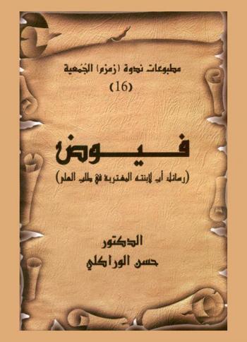 فيوض : (رسائل أب لابنته المغتربة في طلب العلم)