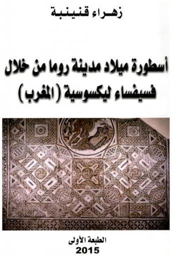 أسطورة ميلاد مدينة روما من خلال فسيفساء ليكسوسية (المغرب)