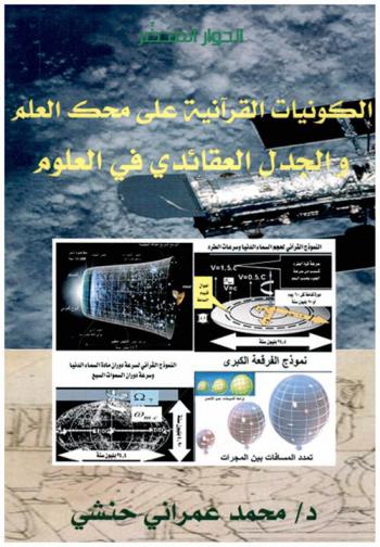  الكونيات القرآنية على محك العلم والجدل العقائدي في العلوم