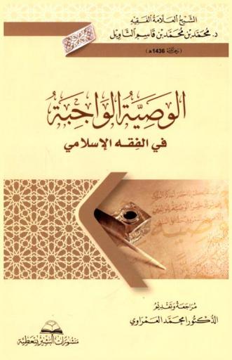  الوصية الواجبة في الفقه الإسلامي