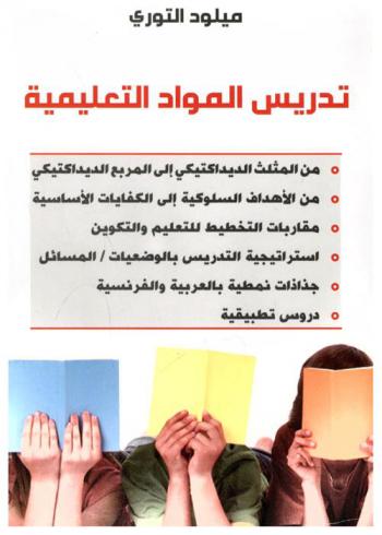  تدريس المواد التعليمية : من المثلث الديداكتيكي إلى المربع الديداكتيكي-من الأهداف السلوكية إلى الكفايات الأساسية-مقاربات النخطيط للتعليم والتكوين-استراتيجية التدريس بالوضعيات-المسائل-جذاذات نمطية بالعربية والفرنسية-دروس تطبيقية