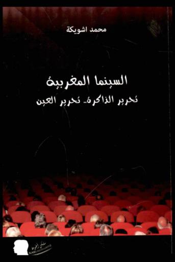  السينما المغربية : تحرير الذاكرة.. تحرير العين