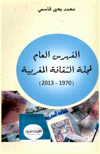  الفهرس العام لمجلة الثقافة المغربية (1970-2013)