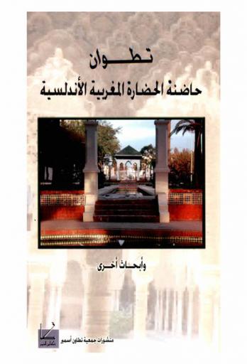  تطوان : حاضنة الحضارة المغربية الأندلسية وأبحاث أخرى