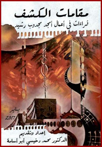  مقامات الكشف : قراءات في أعمال أمجد مجدوب رشيد