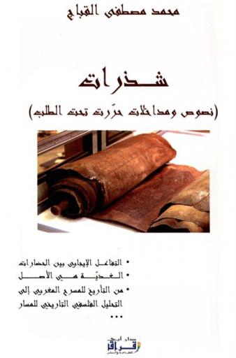  شذرات : نصوص ومداخلات حررت تحت الطلب : التفاعل الإيجابي بين الحضارات : الحضارة العربية الإسلامية نموذجا-الغدية هي الأصل : مبحث في النسق الفلسفي لمحمد عزيز الحبابي-من التاريخ للمسرح العربي إلى التحليل الفلسفي التاريخي للمسار....