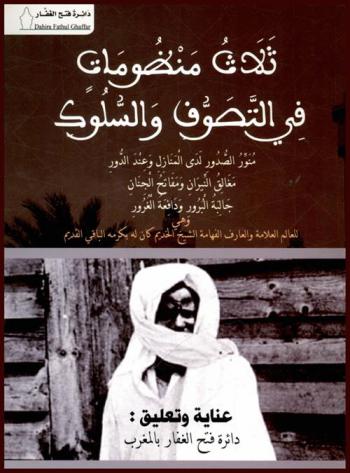  ثلاث منظومات في التصوف والسلوك : منور الصدور لدى المنازل وعند الدور-مغالق النيران ومفاتح الجنان-جالبة البرور ودافعة الغرور