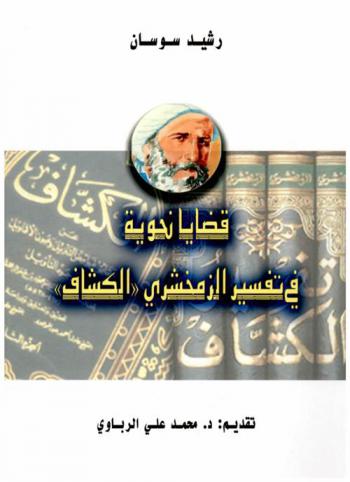 قضايا نحوية في تفسير الزمخشري \الكشاف\