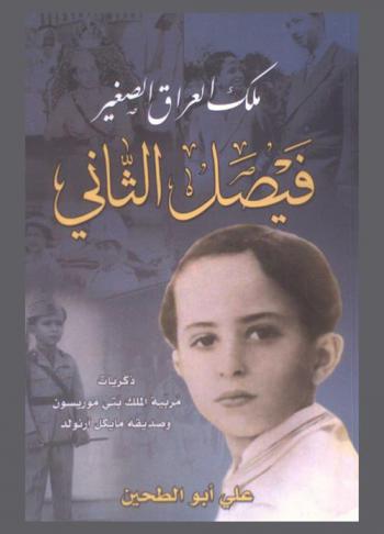  ملك العراق الصغير فيصل الثاني أصغر ملك في العالم : تتضمن ذكريات كل من مربية الملك بتي موريسون وصديقه مايكل آرنولد