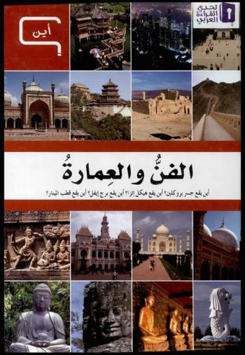  الفن والعمارة