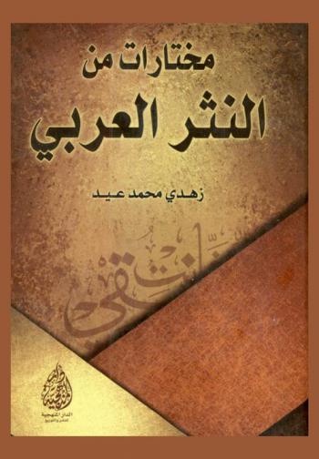 مختارات من النثر العربي