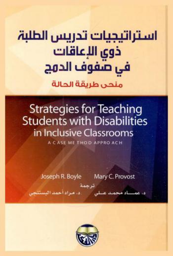  استراتيجيات تدريس الطلبة ذوي الإعاقات في صفوف الدمج : منحى طريقة الحالة