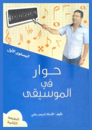  حوار في الموسيقى