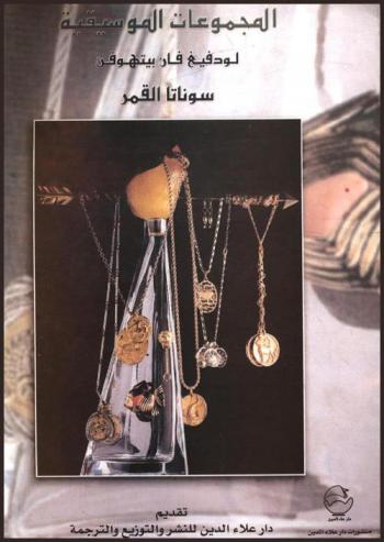  سوناتا القمر