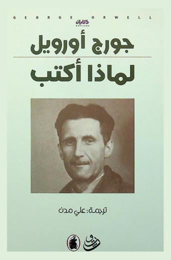  لماذا أكتب ؟