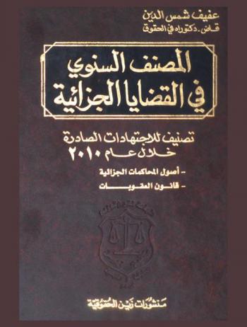  المصنف السنوي في القضايا الجزائية : تصنيف اجتهادات سنة 2010 : في أصول المحاكمات الجزائية-في قانون العقوبات