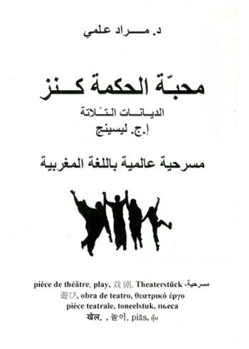 محبة الحكمة كنز : الديانات الثلاثة إ. ج. ليسينج : مسرحيات عالمية باللغة المغربية