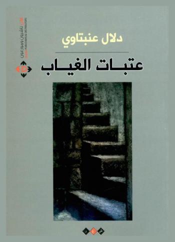 عتبات الغياب