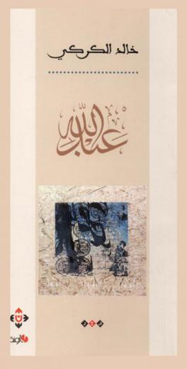 عبد الله : (شعر)