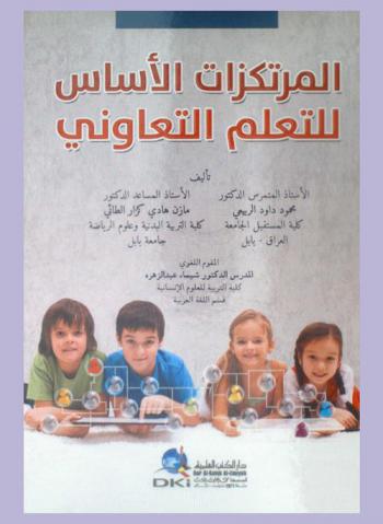  المرتكزات الأساس للتعلم التعاوني