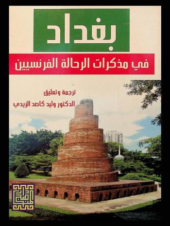  بغداد في مذكرات الرحالة الفرنسيين