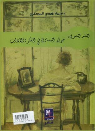 النقد النسوي : حوار المساواة في الفكر والأدب
