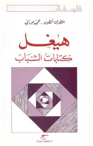  هيغل : كتابات الشباب