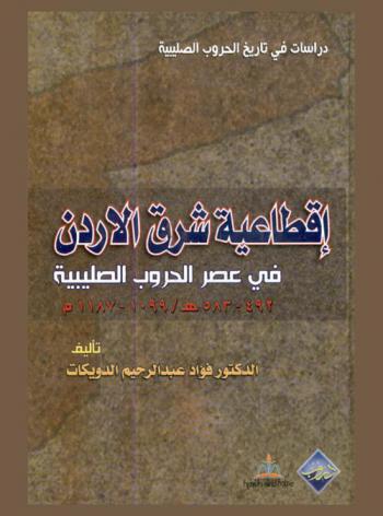  إقطاعية شرق الأردن في عصر الحروب الصليبية 422-583 هـ. / 1099-1187
