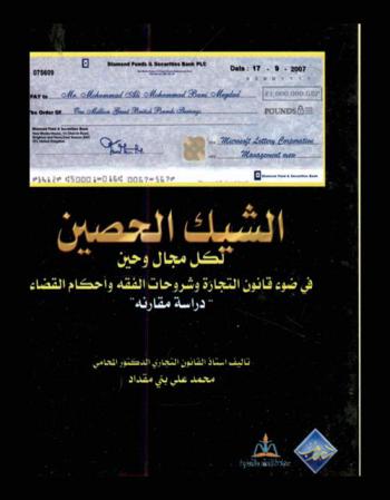  الشيك الحصين لكل مجال وحين في ضوء قانون التجارة وشروحات الفقه وأحكام القضاء : دراسة مقارنة